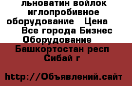 льноватин войлок иглопробивное оборудование › Цена ­ 100 - Все города Бизнес » Оборудование   . Башкортостан респ.,Сибай г.